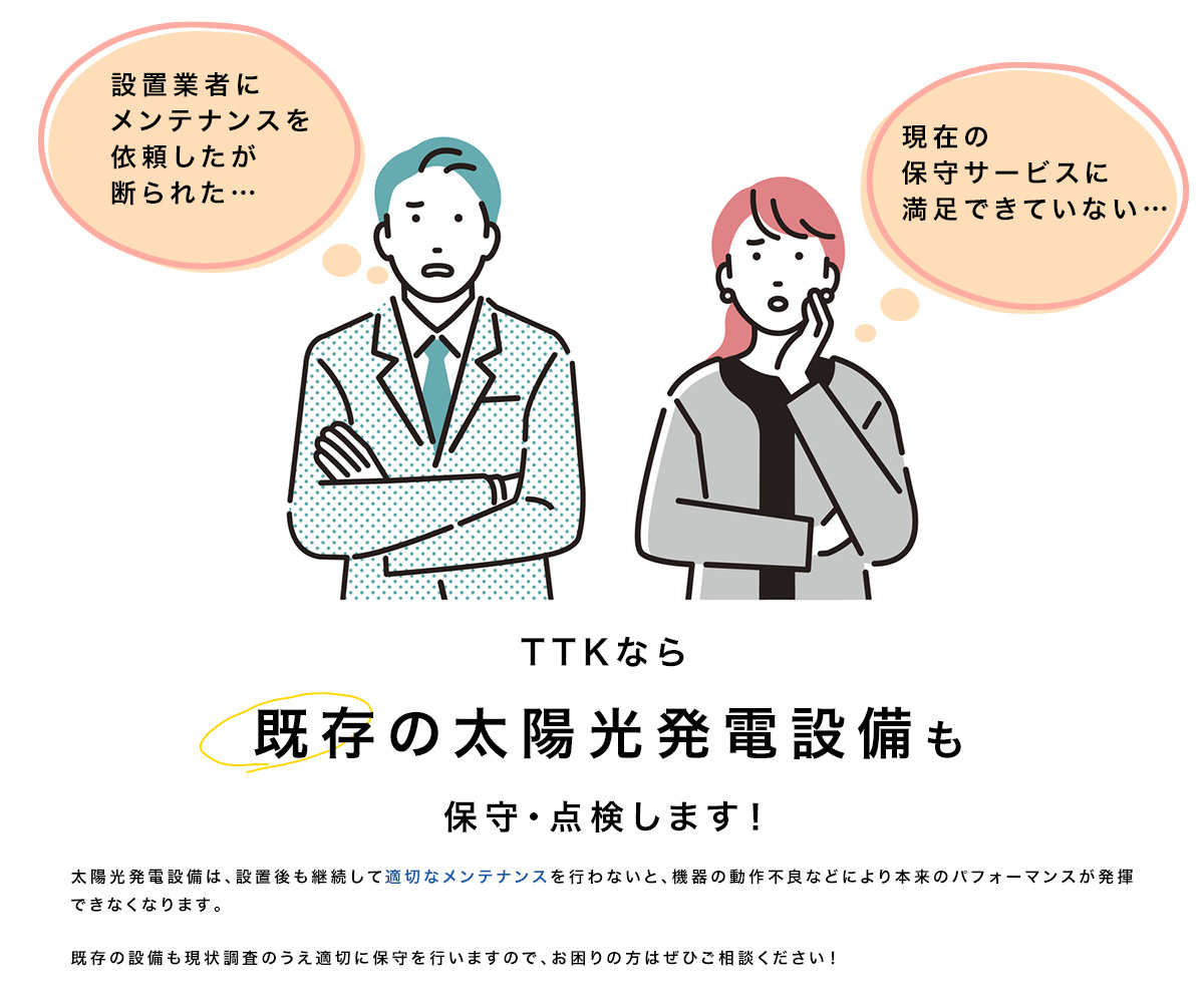 TTKなら既存の太陽光発電設備も保守・点検します！