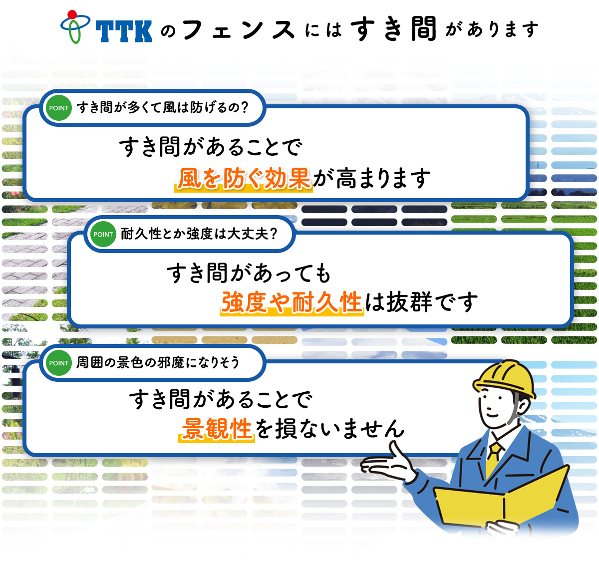 TTKのフェンスにはすき間があります