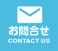 お問合せ　CONTACT US