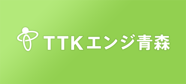 トップページ 株式会社ｔｔｋエンジ青森