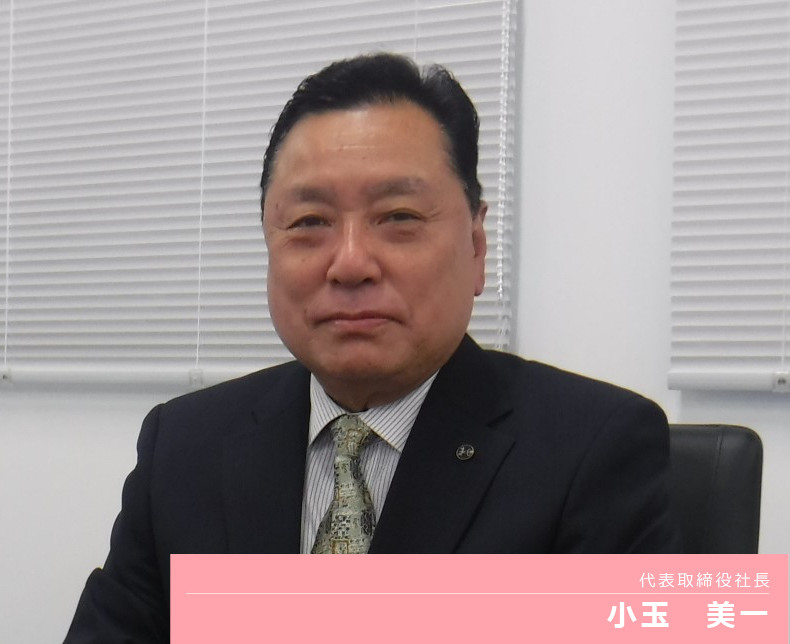 代表取締役社長 小玉　美一
