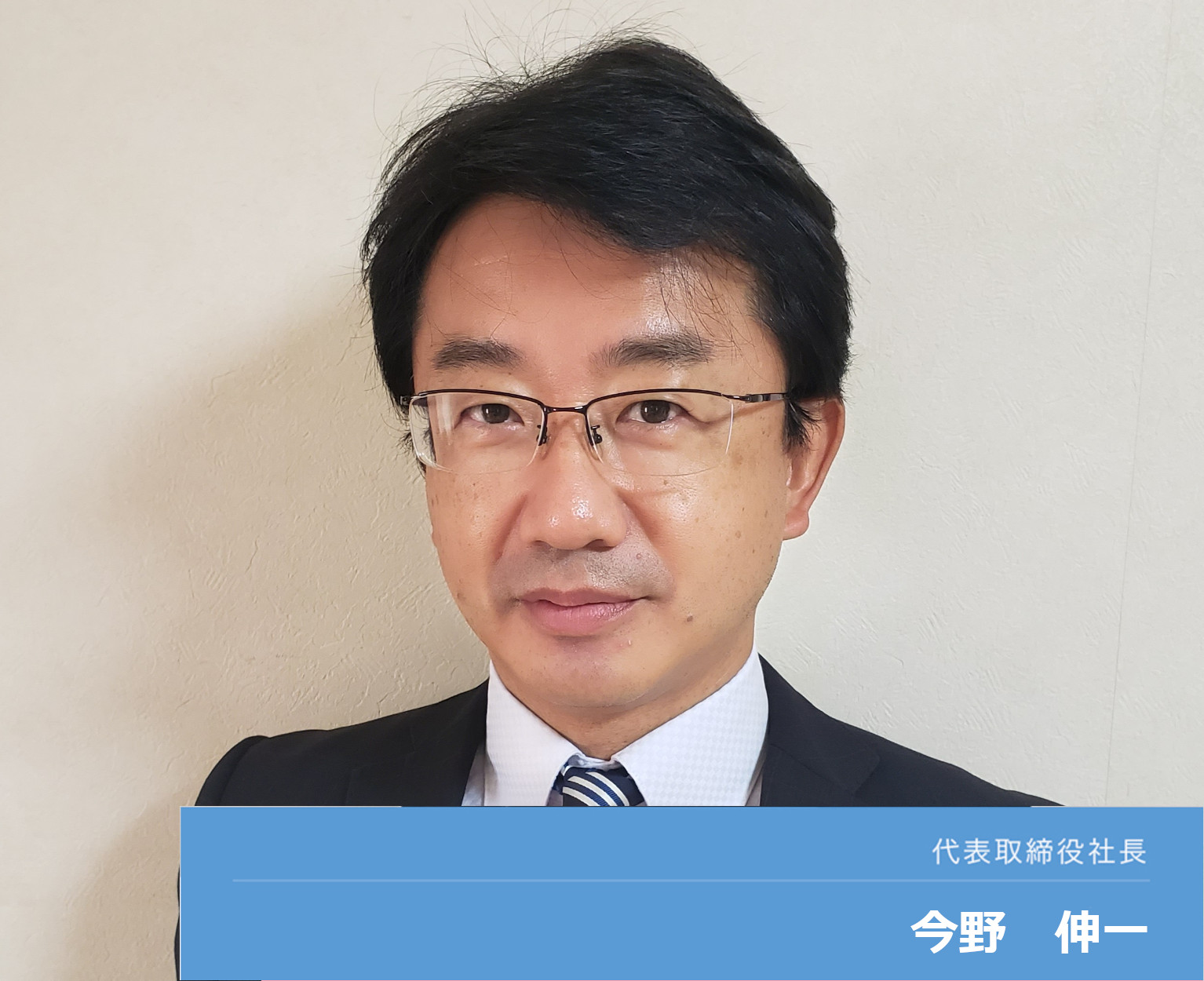 代表取締役社長 今野　伸一