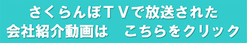 さくらんぼTVで放送された会社紹介動画はこちらをクリック