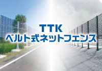 ベルト式ネットフェンス 実績2