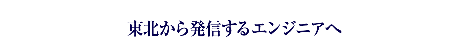 東北から発信するエンジニアへ